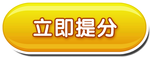 立即提分